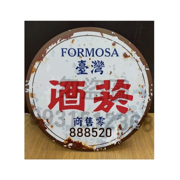菸酒招牌大特價菸酒招牌/60年代/早期柑仔店門口/煙酒招牌/菸酒公賣局/招牌/懷舊/雜貨店/佈置/看板牌