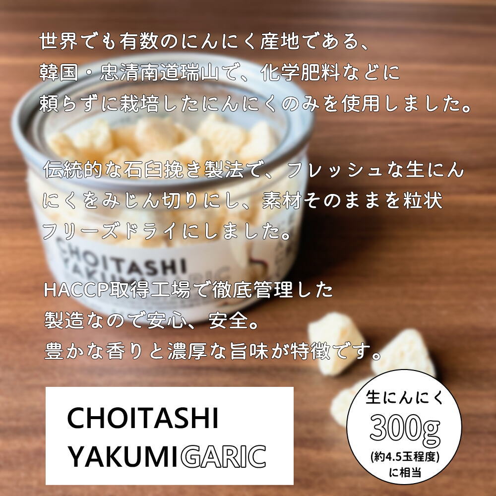 ちょいたし薬味 乾燥粒にんにく [30g] tretes トレテス CHOITASHI YAKUMI GARIC 大蒜 ガーリック フリーズドライ薬味《常温便》