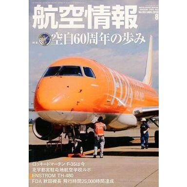 中古ミリタリー雑誌 航空情報 2014年8月号