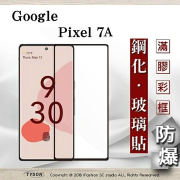 99免運  現貨 螢幕保護貼  Google Pixel 7A 2.5D滿版滿膠 彩框鋼化玻璃保護貼 9H 2.5D滿版滿膠 彩框鋼化玻璃保護貼 9H  2.5D滿版滿膠 彩框鋼化玻璃保護貼 9H 【愛瘋潮】