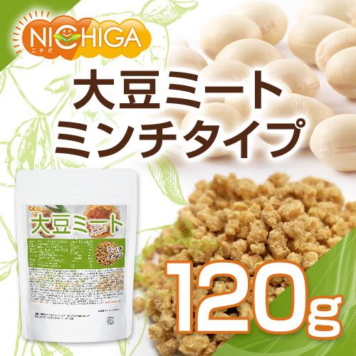 大豆ミート ミンチタイプ（国内製造） 120ｇ 畑のお肉 食物繊維豊富・カルシウム豊富・低脂肪・高たんぱく・動物性原料不使用 [02] NICHIGA(ニチガ)