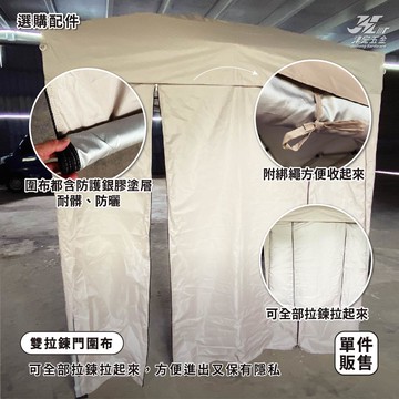 【津宏五金】【客廳帳配件-圍布】台灣現貨 全新升級！帳篷 戶外帳篷 炊事帳 遮陽 快速帳 戶外市集  快速收納 遮陽傘 防水防曬