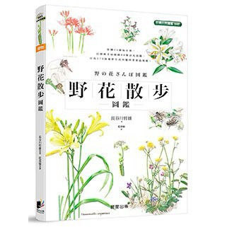 野花散步圖鑑 - 收錄370餘種生活周邊常見植物以及88種訪花昆蟲
