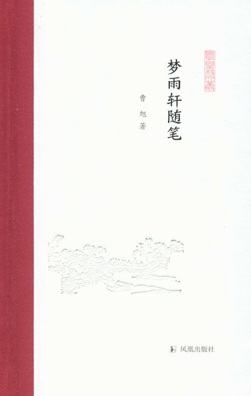 【電子書】梦雨轩随笔（凤凰枝文丛）