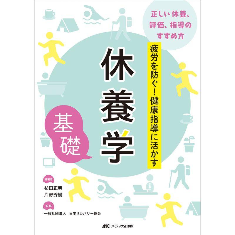 休養学基礎 疲労を防ぐ 健康指導に活かす