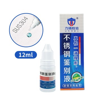 304不鏽鋼檢測劑 12ml 【D145】 不鏽鋼藥水 不鏽鋼 檢測藥水 鑑別液 鑑定劑 不銹鋼檢測劑 不鏽鋼試劑 不鏽鋼鑑定劑 鋼錳測劑 不鏽鋼測試劑 檢測劑 試劑 廚房用品 居家用品