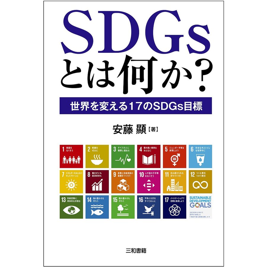 SDGsとは何か 世界を変える17のSDGs目標