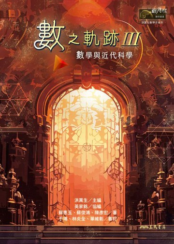 【電子書】數之軌跡Ⅲ：數學與近代科學