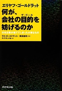  エリヤフ・ゴールドラット　何が、会社の目的を妨げるのか 日本企業が捨ててしまった大事なもの／ラミゴールドラット，岸良裕司