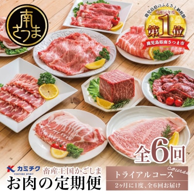 情熱牧場 鹿児島県産お肉の定期便 トライアルコース(全6回)