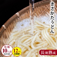 のど越しの良い象潟うどん定期便（5束×12ヵ月）