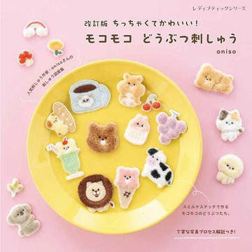 【預購】oniso《改訂版 蓬鬆蓬鬆動物刺繡 モコモコ どうぶつ刺しゅう》【東京卡通漫畫專賣店】