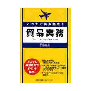 これだけ要点整理 貿易実務