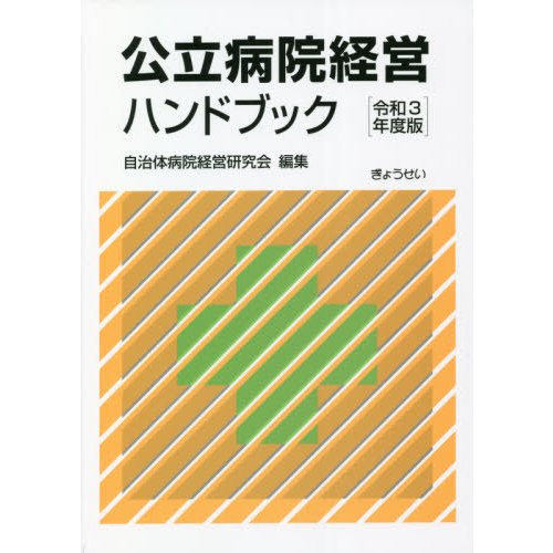 令３　公立病院経営ハンドブック   自治体病院経営研究会