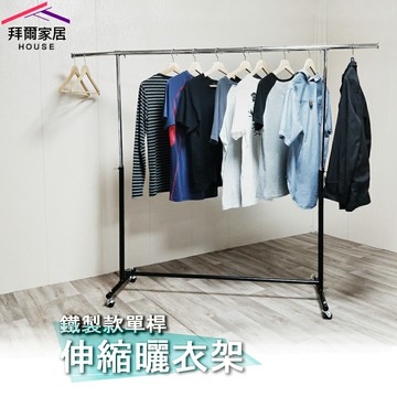 【拜爾家居】鐵製款單桿伸縮曬衣架 MIT台灣製造 附滾輪 全鐵製 單桿伸縮衣架 晾衣架 吊衣架 掛衣架 升降衣架