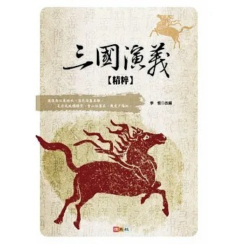 愛孩子 捷英社 三國演義精粹