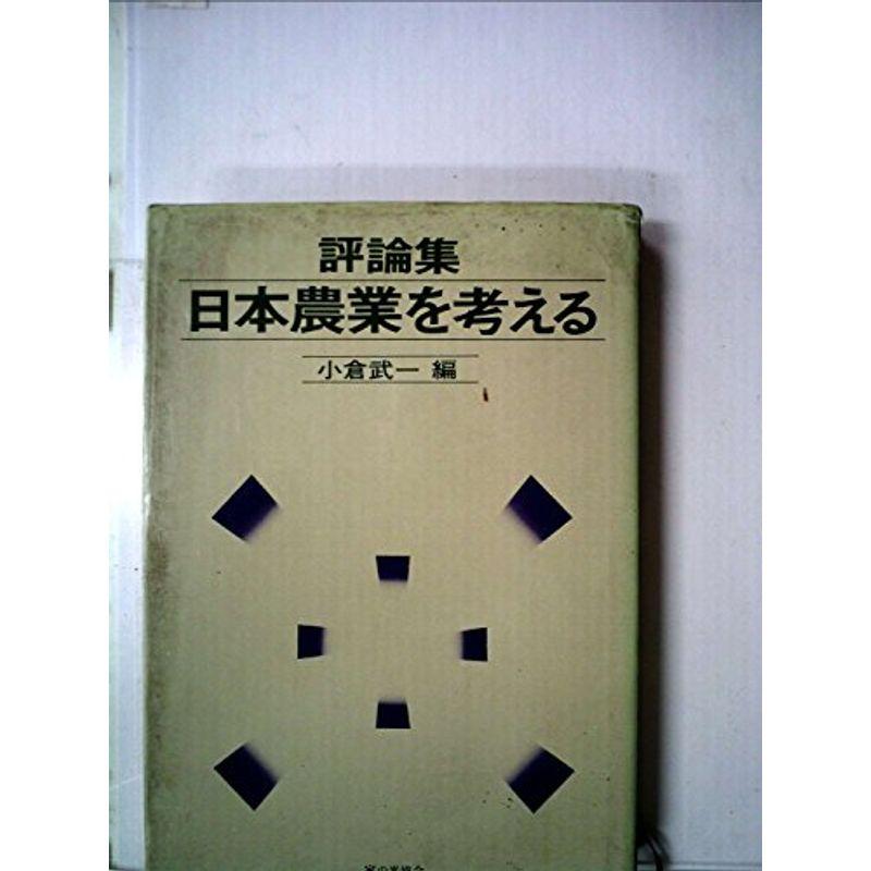 日本農業を考える?評論集 (1972年)