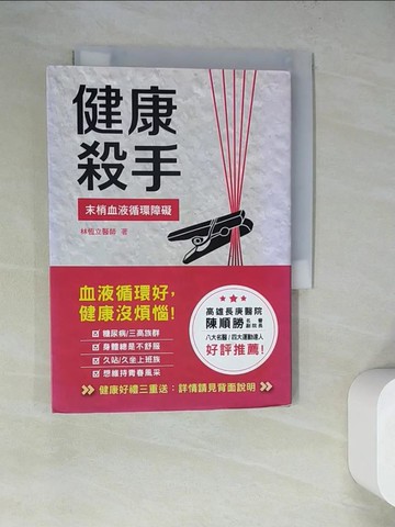 【書寶二手書T4／養生_WQ4】健康殺手：末梢血液循環障礙_林恆立