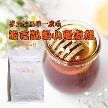 【衣索比亞谷吉凱勇山單一農場蜜處理(淺焙)】