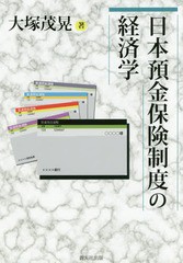 [書籍] 日本預金保険制度の経済学 大塚茂晃 著 NEOBK-2231299