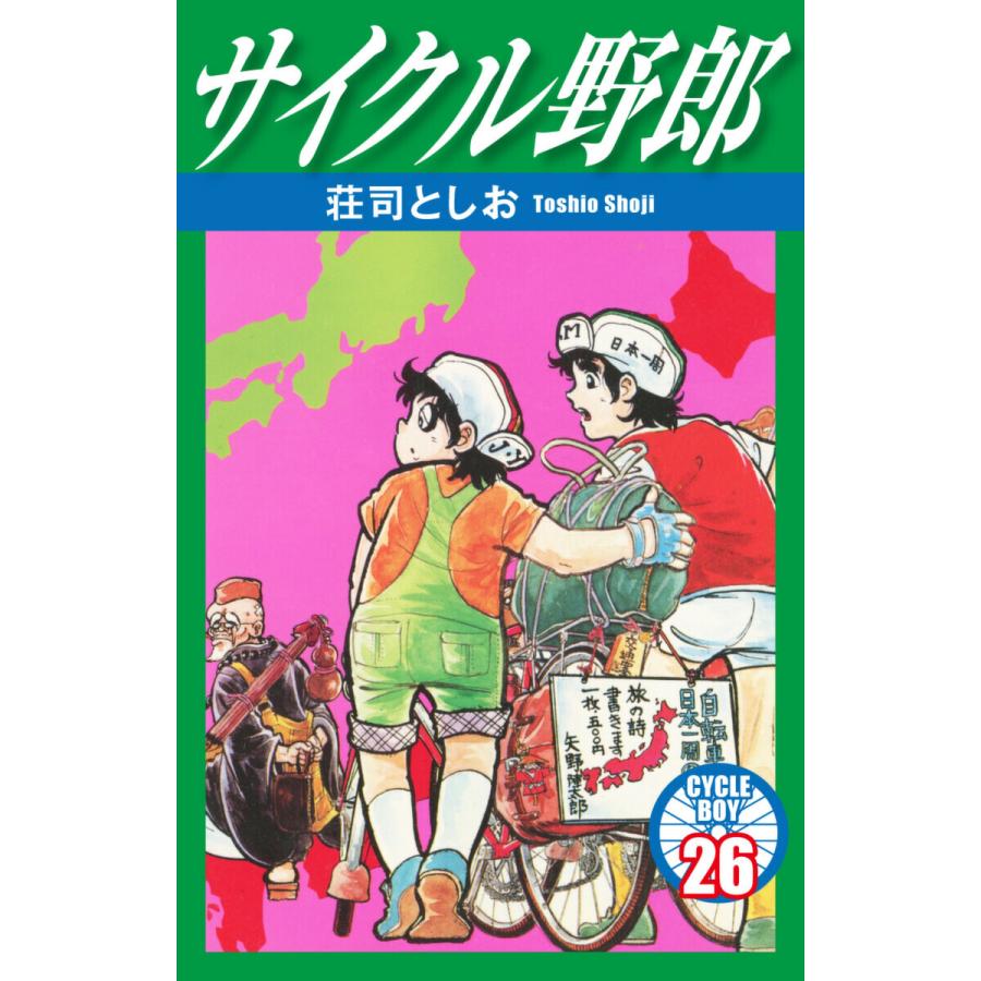 サイクル野郎 (26〜30巻セット) 電子書籍版   荘司としお