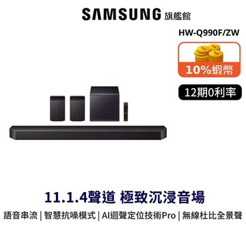 SAMSUNG 聲霸 11.1.4聲道 HW-Q990F/ZW 藍牙家庭劇院組