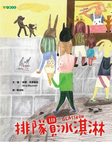 排隊買冰淇淋【二手書_良好】TAAZE讀冊生活