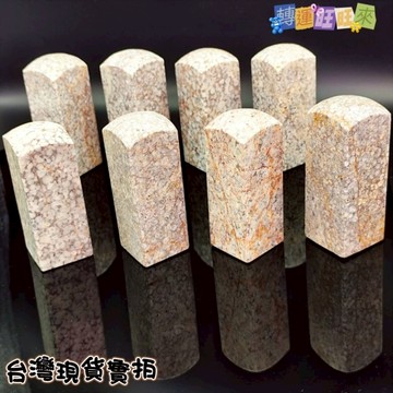 【台灣現貨】天然 貝殼 化石 印章 公司章 圖畫章 練習章 轉運 開運 招財 淨化 消磁 擺件 好運 礦石