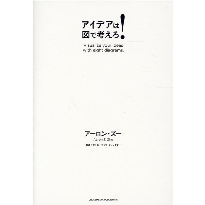 アイデアは図で考えろ