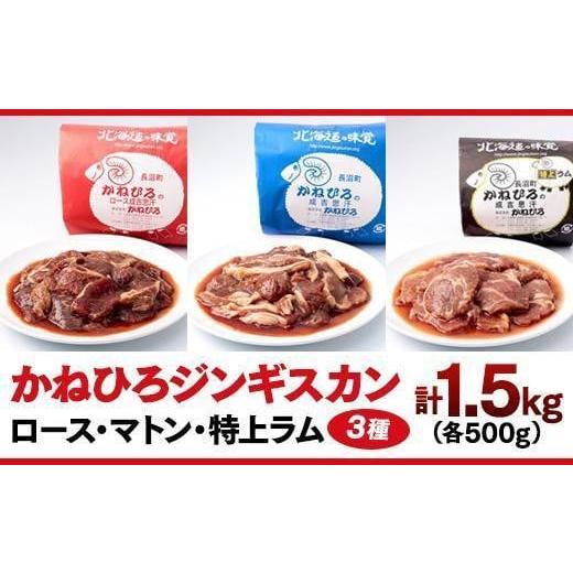 ふるさと納税 北海道 長沼町 かねひろジンギスカン ロース・マトン・特上ラム（各500g）