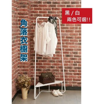 台灣製_質感角落衣架(兩色可選)