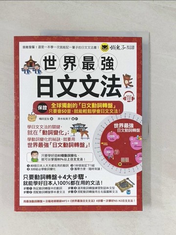【書寶二手書T1／語言學習_R5E】世界最強日文文法_桶田宜加