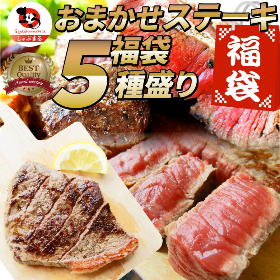 ステーキ 福袋 牛肉 肉 セット 料理長おまかせ福袋 お試し 焼くだけ 簡単調理 食べ比べ お歳暮 ギフト 食品 キャンプ キャンプ飯