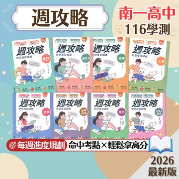 【週攻略】現貨 南一高中 116學測 學測複習講義 數學A 數學B 物理 化學 生物 地球科學 歷史 地理 公民 108課綱 總複習 參考書 歷屆試題 考前衝刺 素養 題庫 附解答 學生服務處