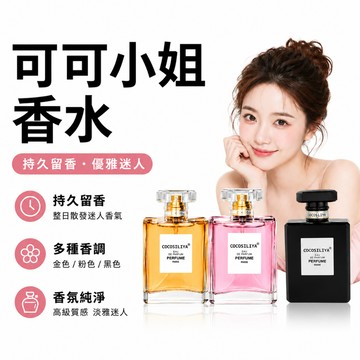 台灣現貨 香水 淡香水 摩登COCO系列淡香水50ml 可可香水