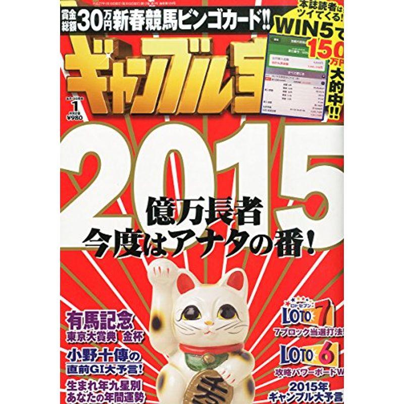 ギャンブル宝典 2015年 01月号 雑誌