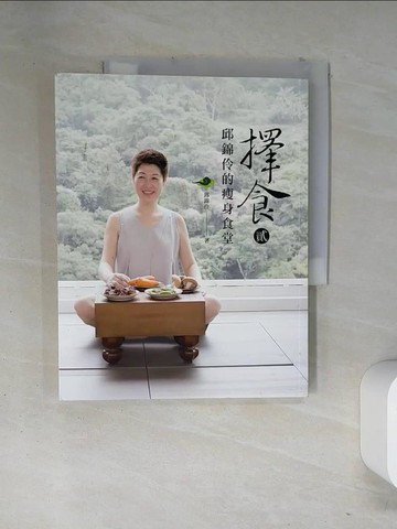 【書寶二手書T9／養生_T14】擇食(貳)-邱錦伶的瘦身食堂_邱錦伶