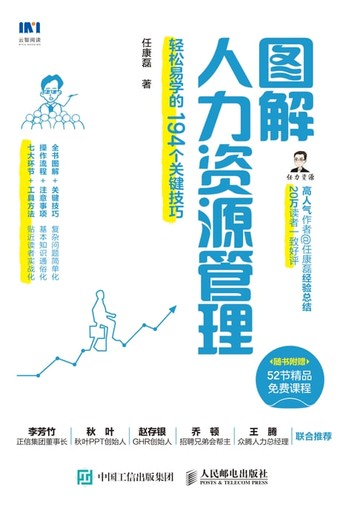 【電子書】图解人力资源管理：轻松易学的194个关键技巧