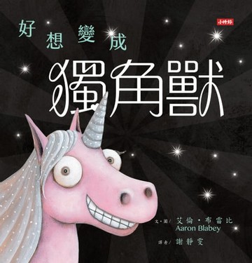 【電子書】好想變成獨角獸：做自己，就算沒有閃閃發亮也沒關係！