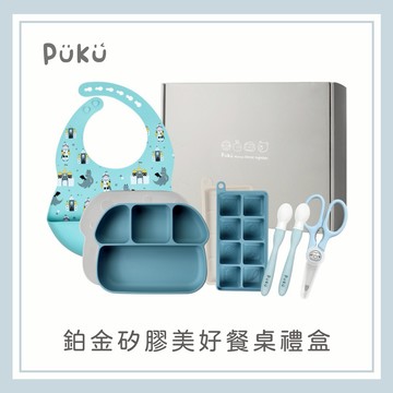 【PUKU】鉑金矽膠美好餐桌禮盒(藍莓) │彌月禮、新生禮、餐具禮盒│