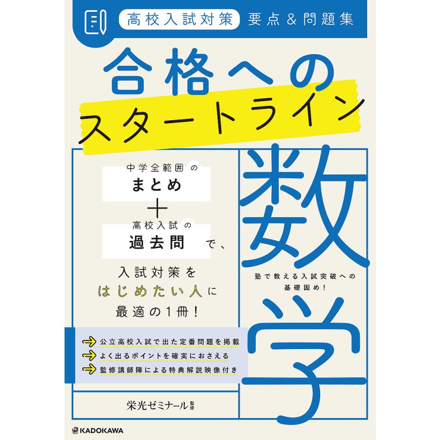 高校入試対策 要点 問題集 合格へのスタートライン 数学