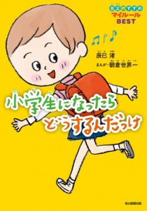  辰巳渚   小学生になったらどうするんだっけ 自立のすすめマイルールBEST