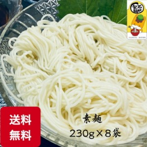 乾麺素麺　8袋入り　送料無料　保存食に　賞味期限１年　１６人前 コシ　ボリューム　なめらか　飽きの来ない　2000円ポッキリ　流し素麺