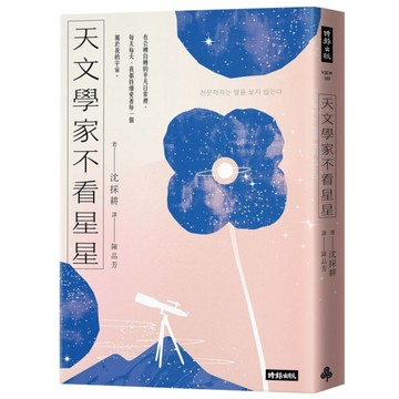 天文學家不看星星：《知道也沒什麼用的神秘人類雜學辭典》天文學家，愛自己也愛宇宙的