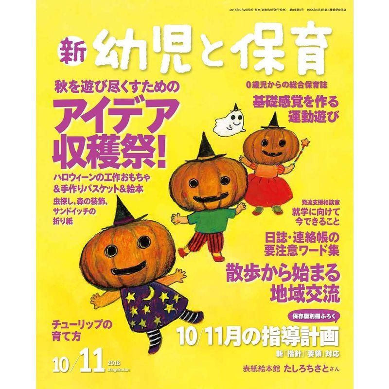 新幼児と保育 2018年 10 月号 雑誌