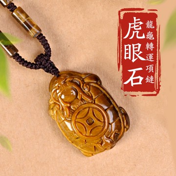 虎眼石招財項鍊吊墜 金錢龜吉祥物長命百歲送爸爸送長輩生日禮物