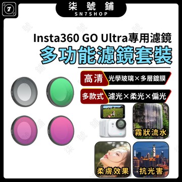[台灣現貨]Insta360 GO Ultra濾鏡 鋁合金邊框 光學玻璃 UV濾鏡 CPL濾鏡 黑柔濾鏡 抗光害濾鏡