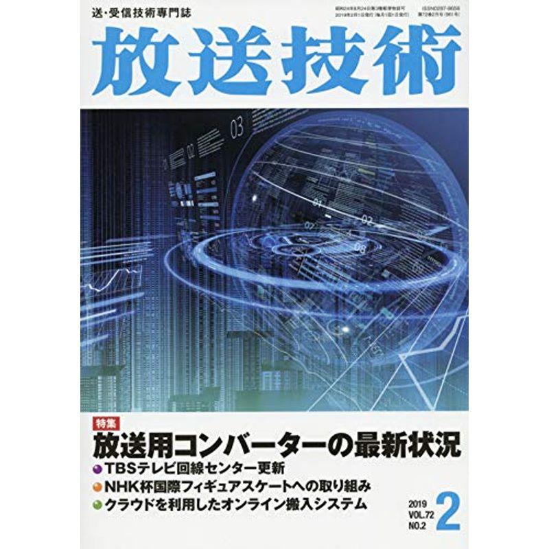 放送技術 2019年 02 月号 雑誌