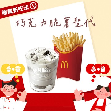【麥當勞】OREO冰炫風+薯條(大)好禮即享券