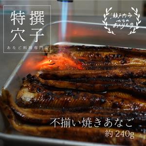 ふるさと納税  焼き あなご 240g 不揃い小ぶりサイズ 岡山県瀬戸内市